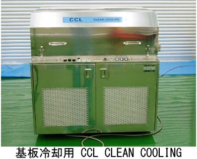 基板冷却用 CCL CLEAN COOLING