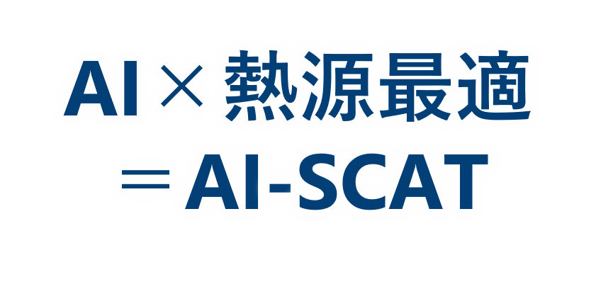 E-SCAT®（熱源トータル最適制御）