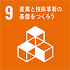 9,産業と技術革新の基盤をつくろう