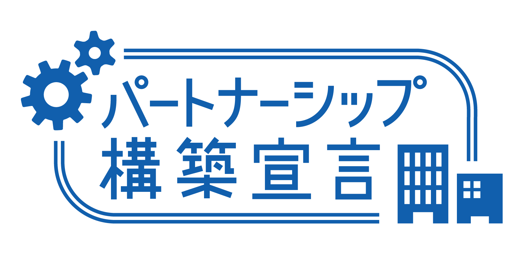 パートナーシップロゴ