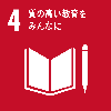 4,質の高い教育をみんなに