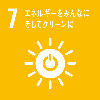 7,エネルギーをみんなにそしてクリーンに