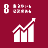 8,働きがいも経済成長も