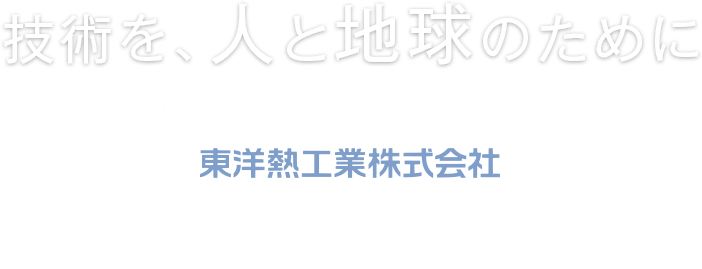 東洋熱工業株式会社