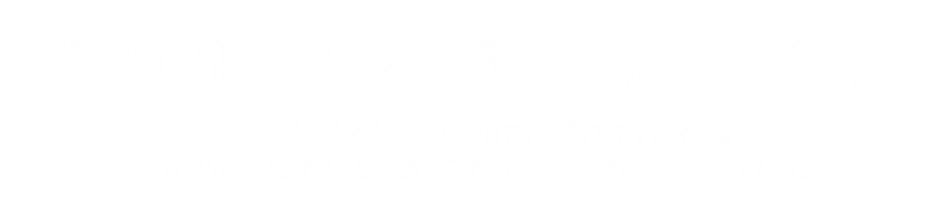 キャッチコピー