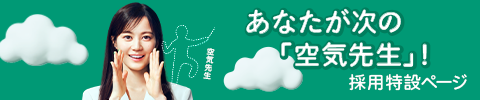 採用特設サイト