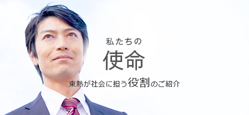 東洋熱工業株式会社