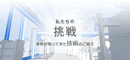 東洋熱工業株式会社