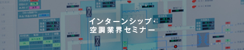 インターンシップ・
    空調業界セミナー