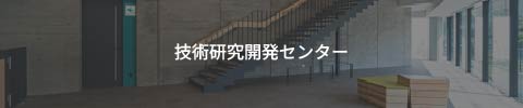 技術開発センター