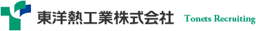 東洋熱工業株式会社　採用情報