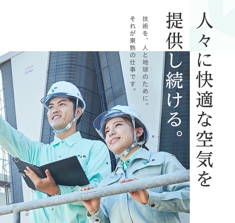 採用情報 東洋熱工業株式会社