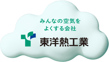 みんなの空気をよくする会社　東洋熱工業