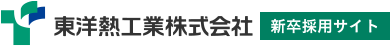 東洋熱工業株式会社 新卒採用サイト