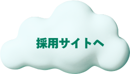 採用サイトへ