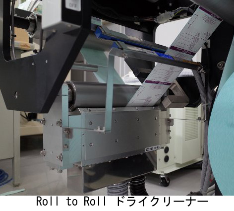 Roll to Roll ドライクリーナー