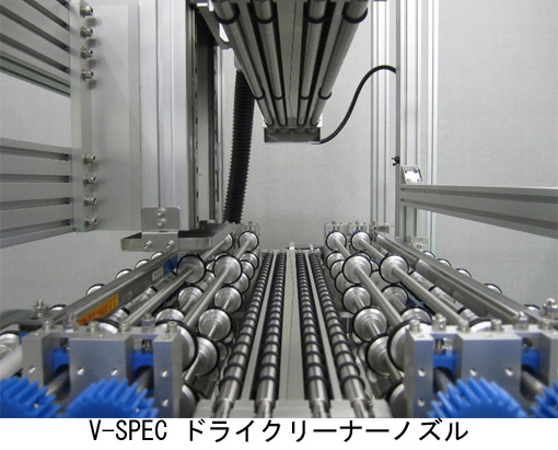 V-SPEC ドライクリーナーノズル