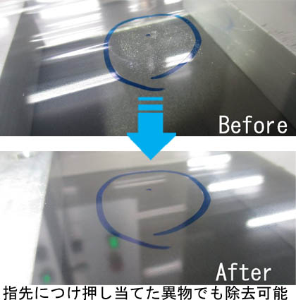 指先につけ押し当てた異物でも除去可能