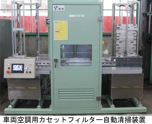 車両空調用カセットフィルター自動清掃装置