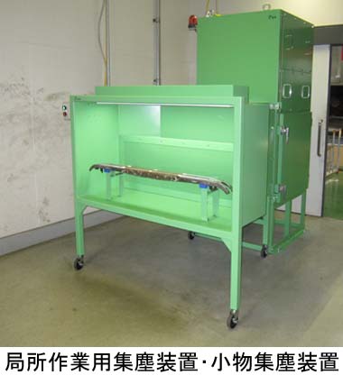 局所作業用集塵装置・小物集塵装置